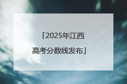 2025年江西高考分数线发布